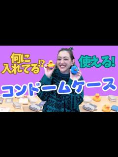 [画像][x]コンドームセンスあげ！持つ着用するは当たり前なのでその最適ケース色々集めてみたよ！ - YouTube 余白なし