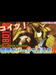 [画像][x]装甲がパージできる ️フルアーマーガンダム 買ってきたので 開封します♪【ロボット魂 余白なし