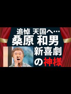 [画像][x]桑原和男 天国へ…伝説のギャグや逸話を振り返ります。 - YouTube 余白なし