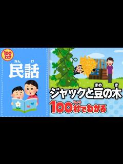 [画像][x]【100秒でわかる名作劇場】ジャックと豆の木 - YouTube 余白なし
