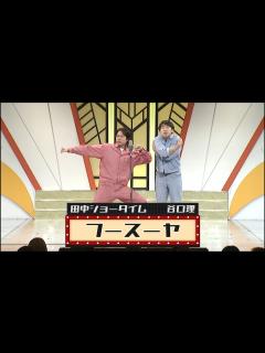 [画像][x]フースーヤ【よしもと漫才劇場 9周年記念SPネタ】 - YouTube 余白なし