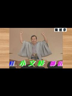 [画像][x]上方落語 らいぶ100選 】何っ ⁉ 桂 小文枝（文枝）師匠『 三枚起請 どうでしょう？』五日目 第二部 1983.10.18(火)14:00 ... 余白なし