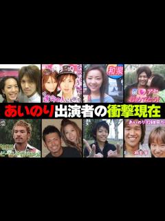 [画像][x]あいのり出演者の衝撃現在9選 - YouTube 余白なし