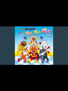 [画像][x]ANPANMAN TAISOU (Dance Version) - YouTube 余白なし