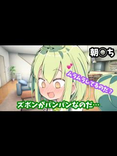 [画像][x]朝立ちに驚くずんだもん【コント】【ずんだもん】 - YouTube 余白なし