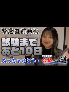 [画像][x]【公認会計士合格への道】試験まであと10日 短答試験 直前期の過ごし方 ハチは合格ラインは超えてる？ #公認会計士 #タクセル #勉強方法 ... 余白なし