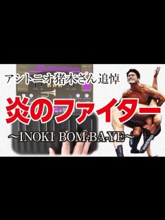 [画像][x]【アントニオ猪木さん追悼】炎のファイター ～INOKI BOM-BA-YE～ / アントニオ猪木入場曲 (ROLI Seaboard ... 余白なし