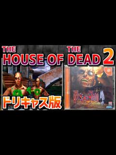 [画像][x]【ゆっくりゲーム雑談】 ザ・ハウス・オブ・ザ・デッド 2 ドリームキャスト Dreamcast THE HOUSE OF THE DEAD 2 ... 余白なし