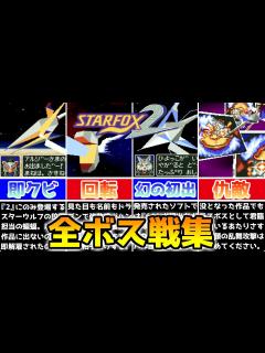 [画像][x]スターフォックス2 全ボス戦集【Star Fox2 余白なし