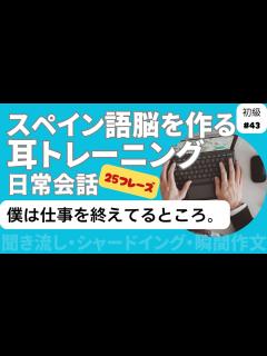 [画像][x]スペイン語日常会話フレーズ 初級43「僕は仕事を終えてるところ。」（聞き流し・シャドーイング・瞬間作文） - YouTube 余白なし