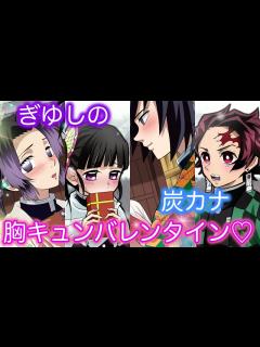 [画像][x]バレンタイン ️総集編！ぎゆしの&炭カナの恋の行方は？【LINE動画/声真似/アフレコ 余白なし