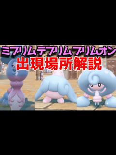 [画像][x]【ポケモンSV】 ミブリム テブリム ブリムオン 出現場所 入手方法 攻略【ポケモン スカーレット・バイオレット】 - YouTube 余白なし