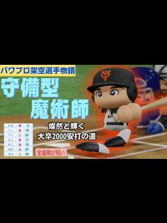 [画像][x]【パワプロ/架空選手】大卒2000安打への道、太く短く輝いた・脇田久彦 - YouTube 余白なし