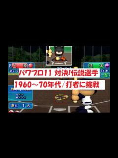 [画像][x]パワプロ11 【対決！伝説選手】1960～70年代/打者に挑戦③ - YouTube 余白なし