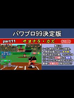 [画像][x]パワプロ99決定版 シナリオ part11 サヨナラ・カズ +おまけ【大阪近鉄バファローズ】 - YouTube 余白なし