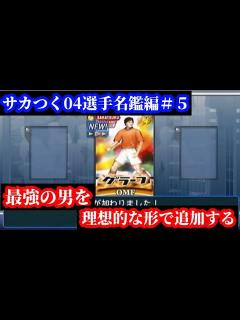 [画像][x]プロサッカークラブをつくろう！04選手名鑑編「最強外国人選手がアルバムに埋まる！」 - YouTube 余白なし