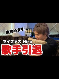 [画像][x]マイファスHIROが歌手を引退することになりました - YouTube 余白なし