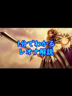 [画像][x]初心者のための1分でわかるレオナ解説 - YouTube 余白なし