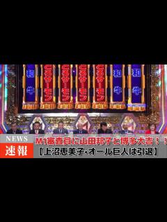 [画像][x]M1審査員に山田邦子と博多大吉！！【上沼恵美子•オール巨人は引退】今年の審査員7人は！？ - YouTube 余白なし