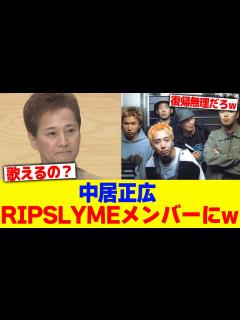 [画像][x]中居正広がRIPSLYMEメンバーにwww【2chまとめ】【2chスレ】【5chスレ】 - YouTube 余白なし