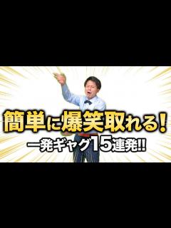 [画像][x]【一発ギャグ】10秒で人気者になれる一発ギャグ15連発！ - YouTube 余白なし