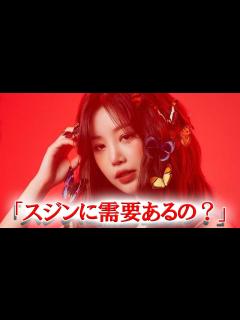 [画像][x]元(G)I-DLEメンバー スジンのソロデビュー報道に韓国ネチズンの反応は？ - YouTube 余白なし