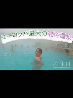 [画像][x]【ヨーロッパ最大の混浴温泉】バイク女子心も体も温まる 夕食はハンガリーと言えばフォアグラ料理 - YouTube 余白なし