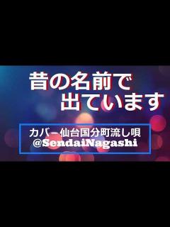 [画像][x]小林旭の「昔の名前で出ています」作詞:星野哲郎,作曲:叶弦大。(歌いだし)京都にいるときゃ忍と .......... - YouTube 余白なし