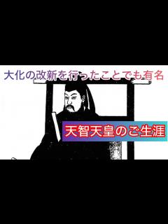 [画像][x]大化の改新を行ったことでも有名な天智天皇(中大兄皇子)についてご生涯などを解説！ - YouTube 余白なし