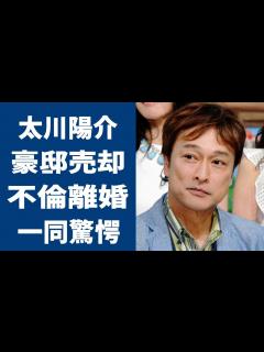 [画像][x]太川陽介の豪邸売却まで落ち込んだ現在の姿に一同驚愕！藤吉久美子が“不倫”をしても“離婚”を選択しなかった理由に言葉を失う… - YouTube 余白なし