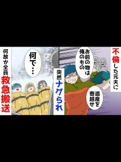 [画像][x]不倫した元夫に突然グーパンされ、気が付いたら全員が緊急搬送されてた - YouTube 余白なし