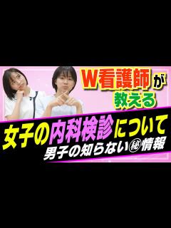 [画像][x]【看護師が解説】女子の内科検診では をします！男子の知らない新事実 - YouTube 余白なし