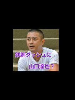 [画像][x]鉄腕ダッシュに山口達也が出た？喋った内容はこれです#山口達也#鉄腕ダッシュ#喋った内容 - YouTube 余白なし