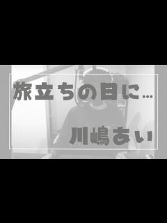 [画像][x]旅立ちの日に… - 川嶋あい 歌ってみた - YouTube 余白なし
