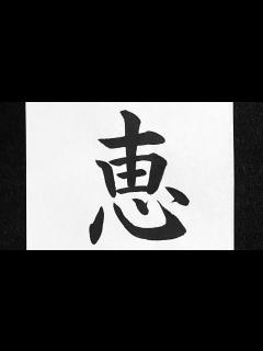 [画像][x]恵の書き方 - YouTube 余白なし