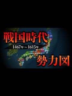 [画像][x]【戦国時代 勢力図】織田信長の誕生から徳川家康の天下平定まで！戦国大名たちの勢力の変遷が地図でわかる！ - YouTube 余白なし
