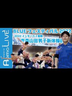 [画像][x]青森山田男子新体操部による迫真の演技！BLUEフェスティバル2022【AomoLIVE】 - YouTube 余白なし