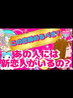 [画像][x]新恋人がいる？諦めた方がいいの？恋の行方は？あの人の気持ちと本音をタロットで占いリーディングします。 - YouTube 余白なし
