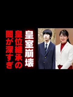 [画像][x]【皇位継承問題】愛子天皇を認めないと日本の皇室は崩壊する？皇室研究家が語るシンプルな理由と緊急提言 - YouTube 余白なし
