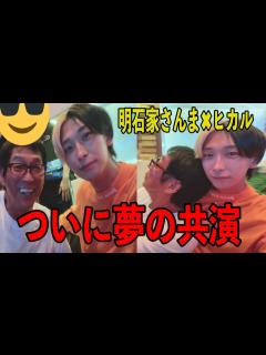 [画像][x]【過去動画付】ヒカルがついに明石家さんまと対談…過去に動画内で何度も語られた夢が現実に！？【ヒカル,Hikaru,切り抜き】 - YouTube 余白なし