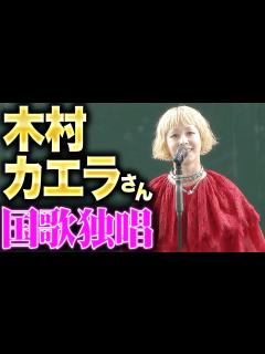 [画像][x]【白のキセキ】木村カエラさん『赤のドレスに身を包み国歌独唱』 - YouTube 余白なし