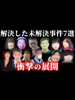 [画像][x]【解決した未解決事件・総集編】追い詰められた凶悪犯達の末路！解決した未解決事件7選【事件概要と教訓】 - YouTube 余白なし