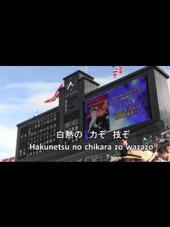 [画像][x]【歌詞付き・高校野球の歌】栄冠は君に輝く 全国高等学校野球選手権大会の歌 Song of Japanese High School ... 余白なし