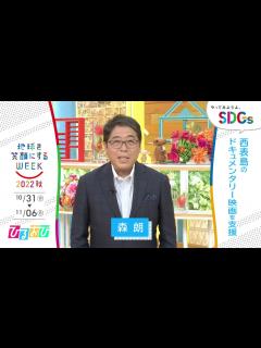 [画像][x][ひるおび！]森朗の考えるSDGsは？やってみようよ､SDGs「地球を笑顔にするWEEK」【TBS】 - YouTube 余白なし