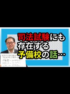 [画像][x]【動画遅れてすいません】司法試験にも存在する予備校の話... No.85 - YouTube 余白なし
