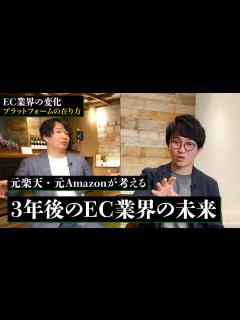 [画像][x]楽天・Amazonの戦略の違いって？「楽天は“初めて”が好き。Amazonは“もっと”が好き」元社員が解説 - YouTube 余白なし