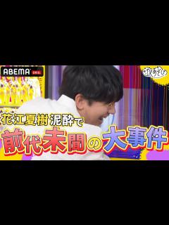 [画像][x]【花江夏樹🔥酔って大惨事🔥】放送事故レベルの珍事でやらかし大賞に王手！｜声優と夜あそび2023【木：#浪川大輔 ×#花江夏樹 】# 20 毎週 ... 余白なし