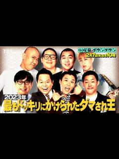 [画像][x]『水曜日のダウンタウン』2/7(水) 毎年恒例!! 2023年ダマされ王に1週間で7つの｢予告ドッキリ｣【TBS】 - YouTube 余白なし