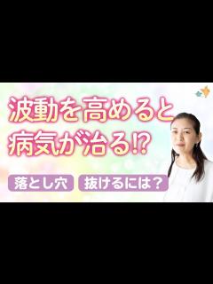 [画像][x]波動を高めると症状が改善、波動を下げると病気になる。その意味を解説。落とし穴や抜け方も。スピリチュアル、たましいの事も。 - YouTube 余白なし