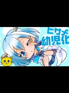 [画像][x]混血のカレコレ ヒサメ幼児化 描いてみた 👩🏻‍🦰 お絵描き 手描きイラスト@karekoreya - YouTube 余白なし